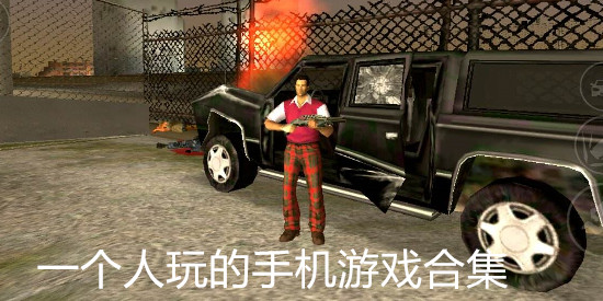 一个人玩的手机游戏