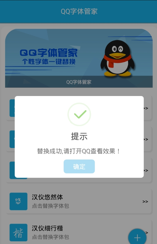 qq字体管家