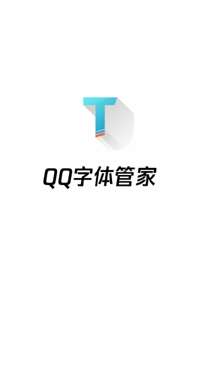 qq字体管家