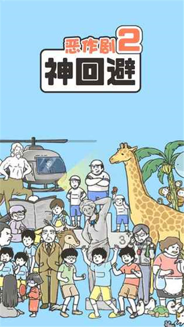 神回避2