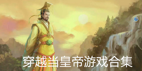 穿越当皇帝游戏
