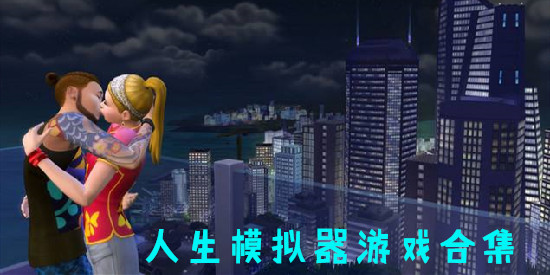 人生模拟器游戏