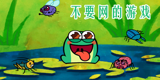不要网的游戏