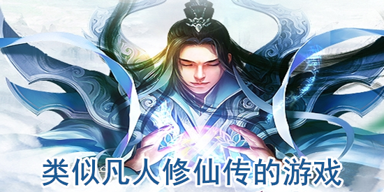 类似凡人修仙传的游戏