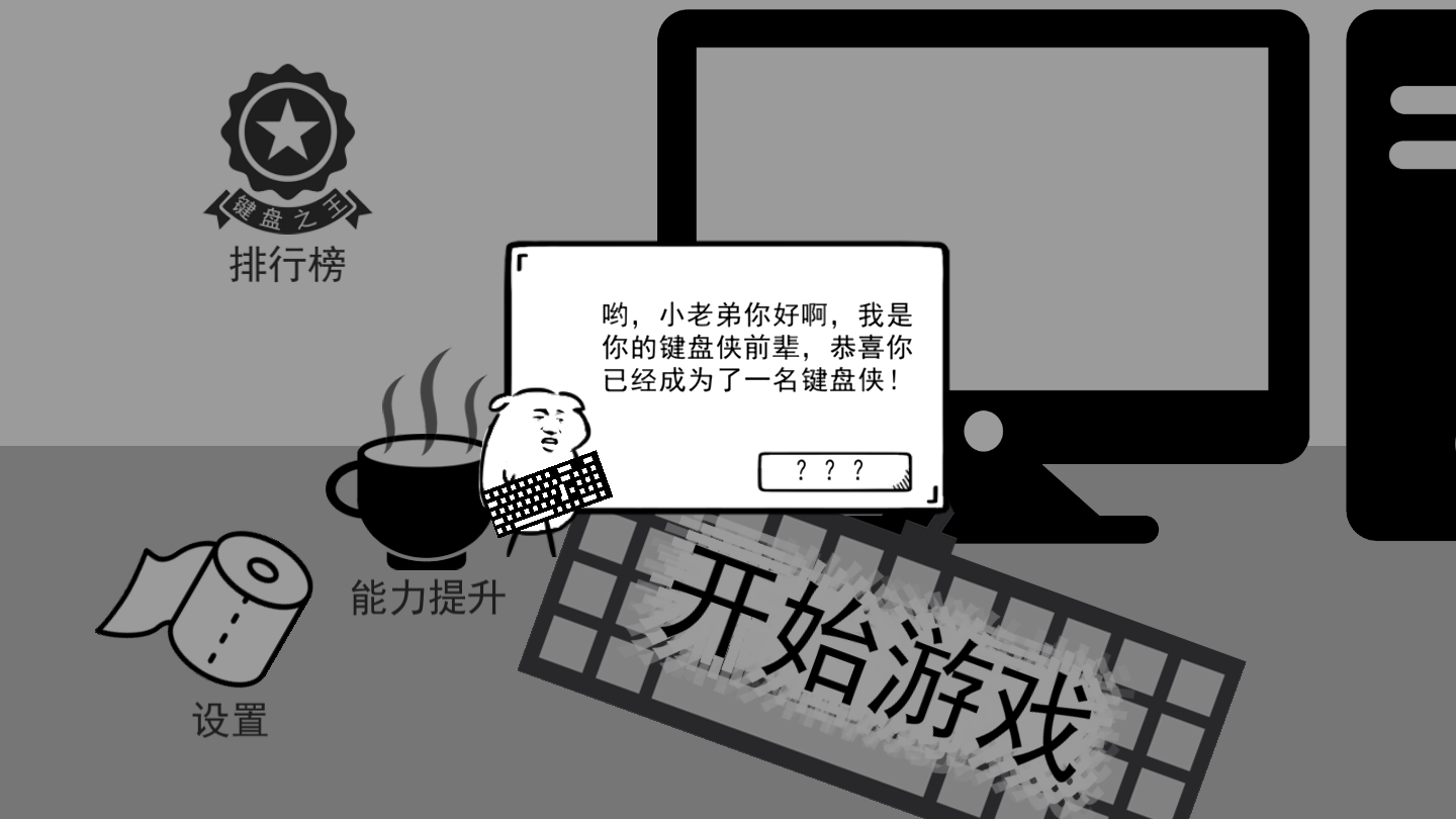 我是键盘侠修改器