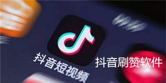 抖音刷赞软件