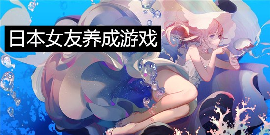 日本女友养成游戏