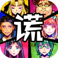 谁在说谎(嘘つきゲーム)