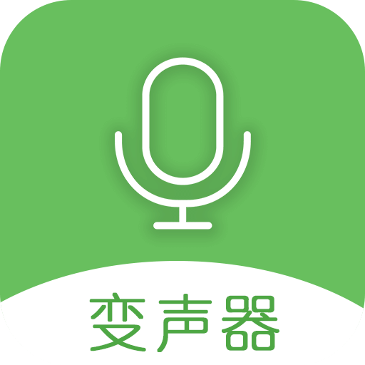 手机万能变声器