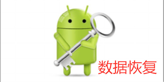 数据恢复APP