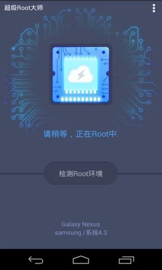 超级Root大师