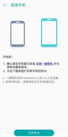 一键换机软件(ASUS Data Transfer)