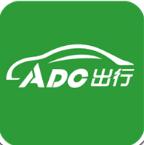 adc出行