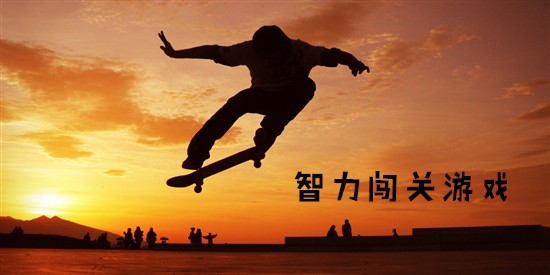 智力闯关游戏