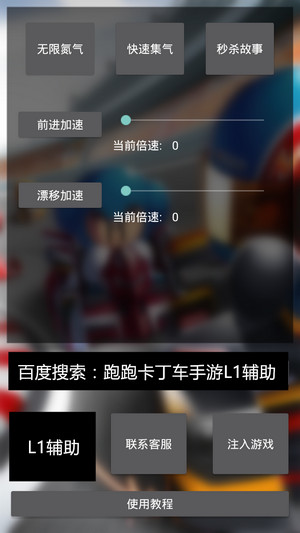 跑跑卡丁车手游L1辅助