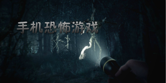 手机恐怖游戏