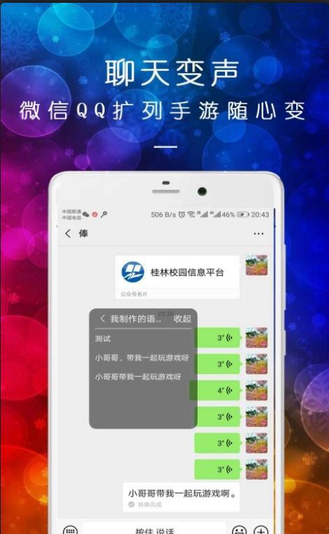 皮一下变声器