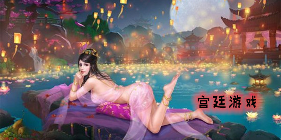 宫廷游戏