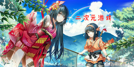 二次元游戏