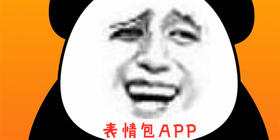 表情包app