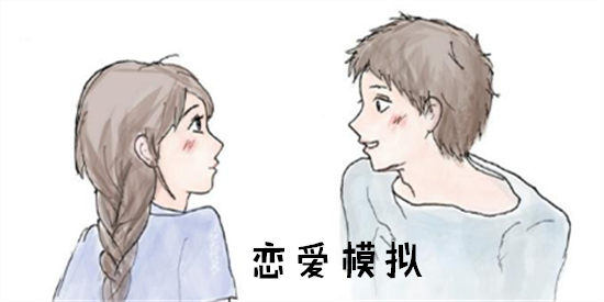 恋爱模拟游戏