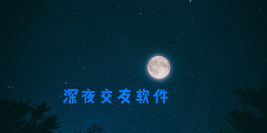 深夜交友软件