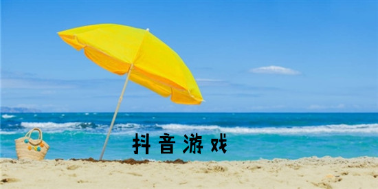 抖音游戏