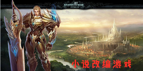 小说改编游戏