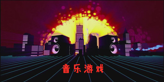 音乐游戏