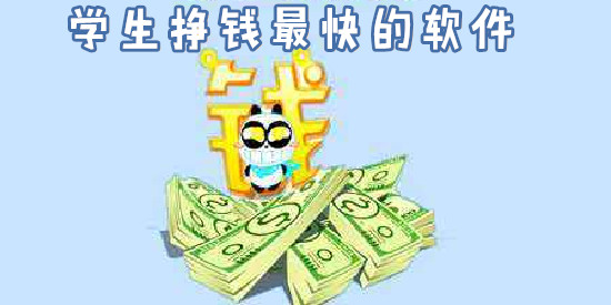 学生挣钱最快的软件