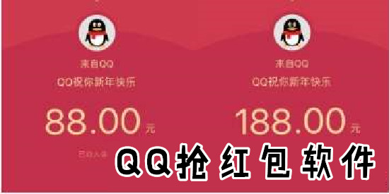 QQ抢红包软件