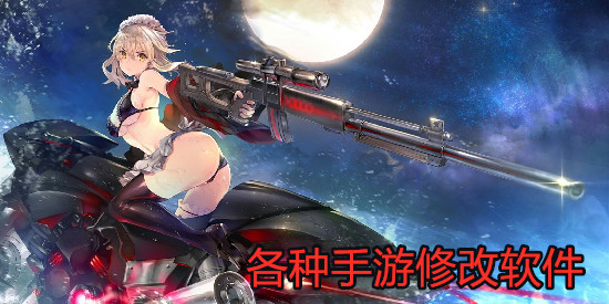 各种手游修改软件