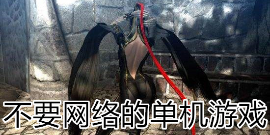 不要网络的单机游戏