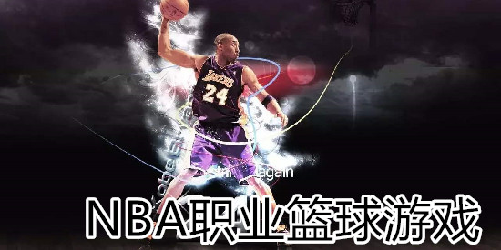 NBA职业篮球游戏