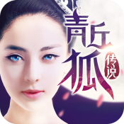 青丘狐传说