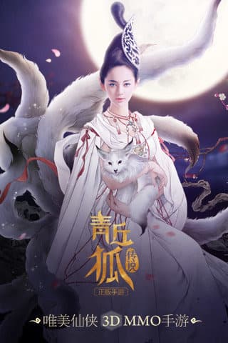青丘狐传说