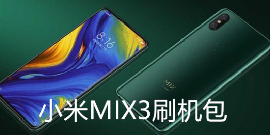 小米MIX3刷机包