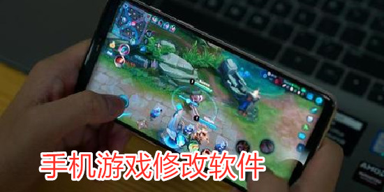 手机游戏修改软件