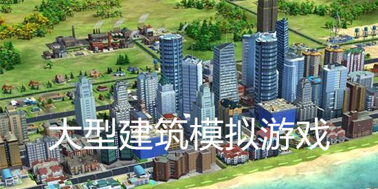 大型建筑模拟游戏