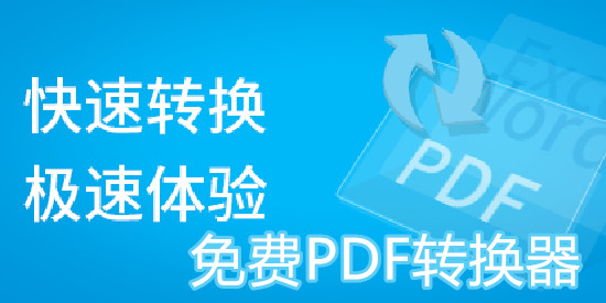 免费PDF转换器