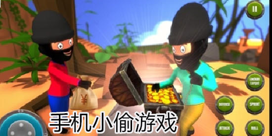 手机小偷游戏