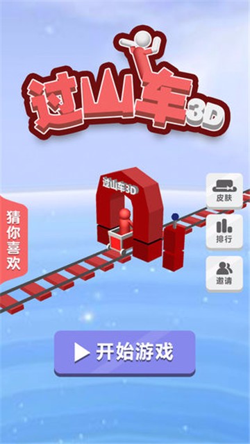 过山车3D(Roller Coaster 3D)