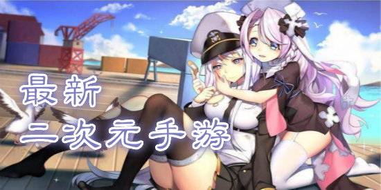 国内最好玩的二次元手游