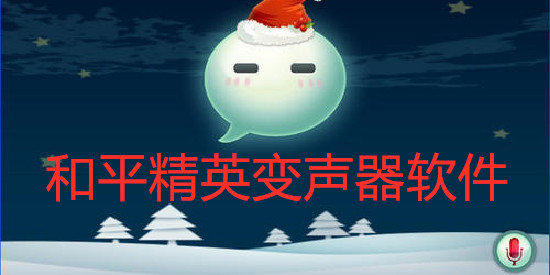 和平精英开麦变声器