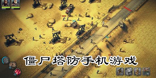 僵尸塔防手机游戏