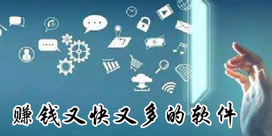 赚钱又快又多的软件