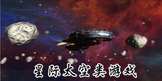 星际太空类游戏