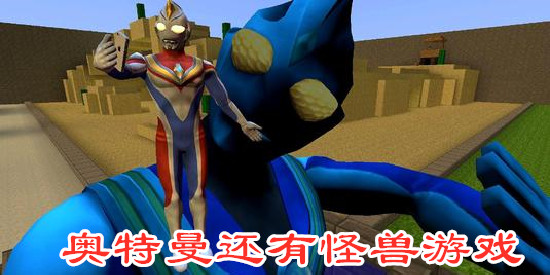 奥特曼还有怪兽游戏