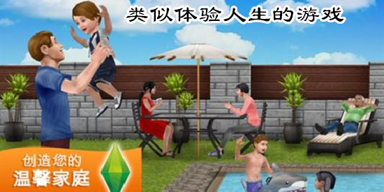 类似体验人生的游戏