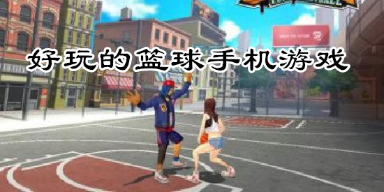 好玩的篮球手机游戏
